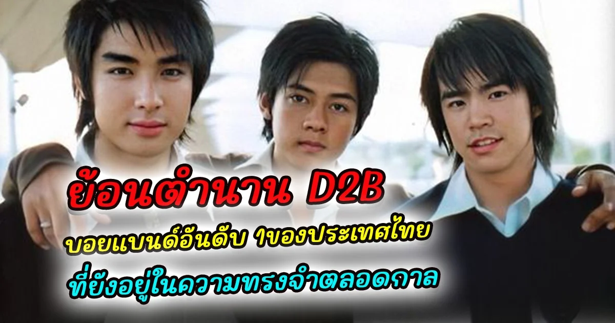 ย้อนตำนาน D2B บอยแบนด์อันดับ 1ของประเทศไทย ที่ยังอยู่ในความทรงจำตลอดกาล อ่านเพิ่มเติม