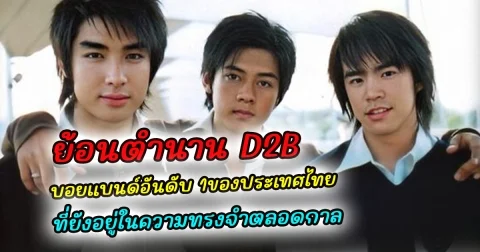 ย้อนตำนาน D2B บอยแบนด์อันดับ 1ของประเทศไทย ที่ยังอยู่ในความทรงจำตลอดกาล อ่านเพิ่มเติม