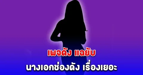 อุ๊ยแรงมาก เพจดัง แฉยับ นางเอกช่องดัง เรื่องเยอะ ทำคนทั้งกองเอือม ชาวเน็ตใบ้ชัดเกิ๊น