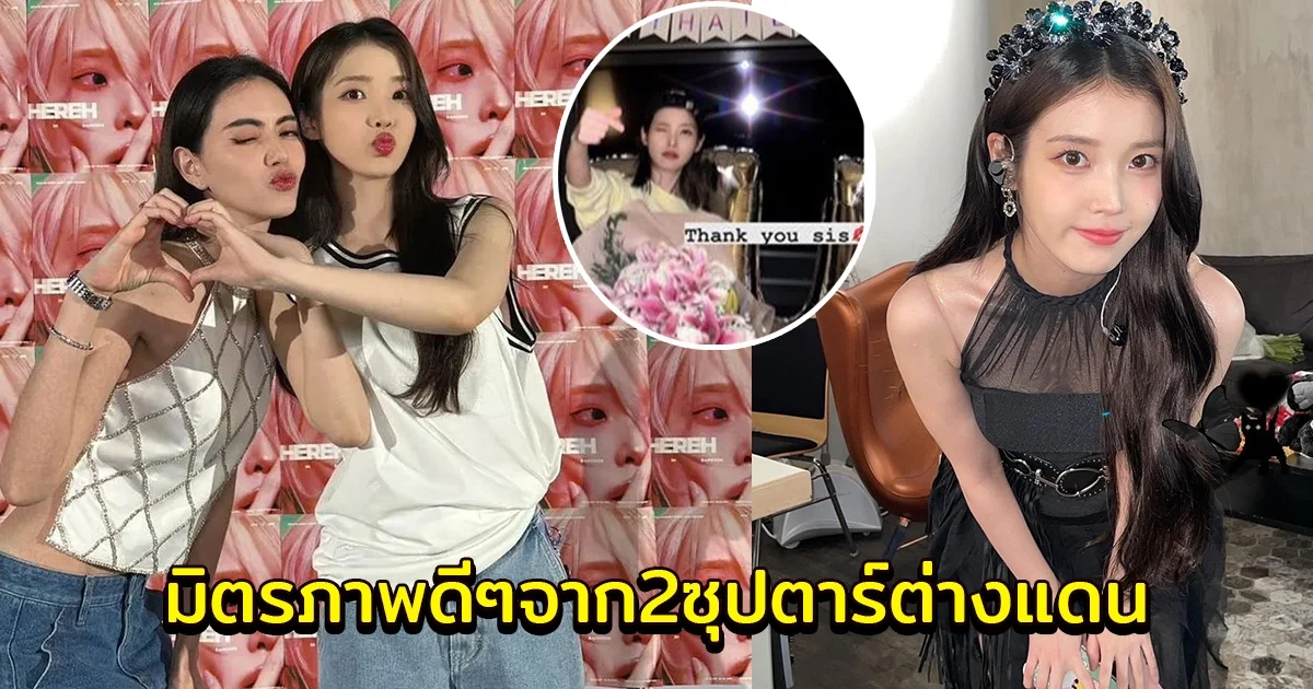 มิตรภาพดีๆจาก2ซุปตาร์ต่างแดน ไอยู ลงสตอรี่ขอบคุณดอกไม้จาก ใหม่ ดาวิกา