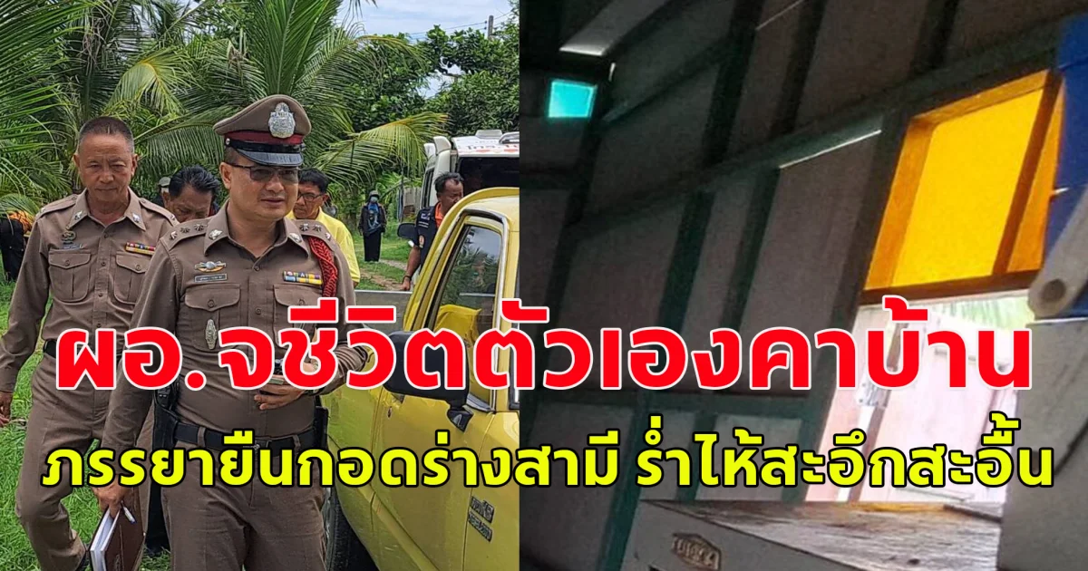 ผอ.จบชีวิตคาบ้านพัก สะเทือนใจเมียร่ำไห้สะอึกสะอื้น กอดร่างสามี