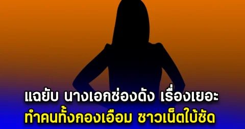 แฉยับ นางเอกช่องดัง เรื่องเยอะ ทำคนทั้งกองเอือม ชาวเน็ตใบ้ชัด