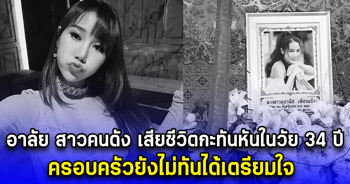 อาลัย สาวคนดัง เสียชีวิตกะทันหันในวัย 34 ปี ครอบครัวยังไม่ทันได้เตรียมใจ