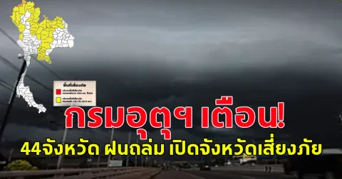 กรมอุตุฯ เตือน!  44จังหวัด ฝนถล่ม เปิดจังหวัดเสี่ยงภัย