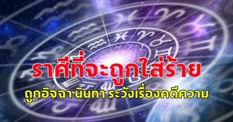 เตือน!! เปิดราศี ดวงครึ่งปีหลัง ระวังถูกใส่ร้าย ถูกอิจฉา นินทา ระวังเรื่องคดีความ