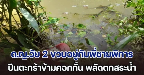 บีบหัวใจพ่อแม่ ด.ญ.วัย 2 ขวบอยู่กับพี่ชายพิการ ปีนตะกร้าข้ามคอกกั้น ก่อนพลัดตกสระน้ำเสียชีวิต