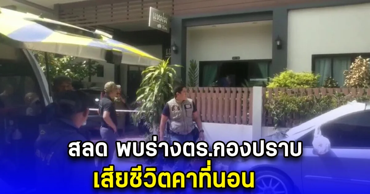 สลด พบร่างตร.กองปราบ วัย 56 เสียชีวิตคาที่นอน