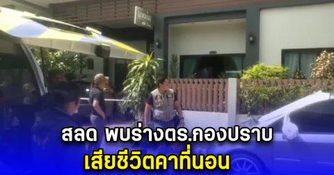 สลด พบร่างตร.กองปราบ วัย 56 เสียชีวิตคาที่นอน