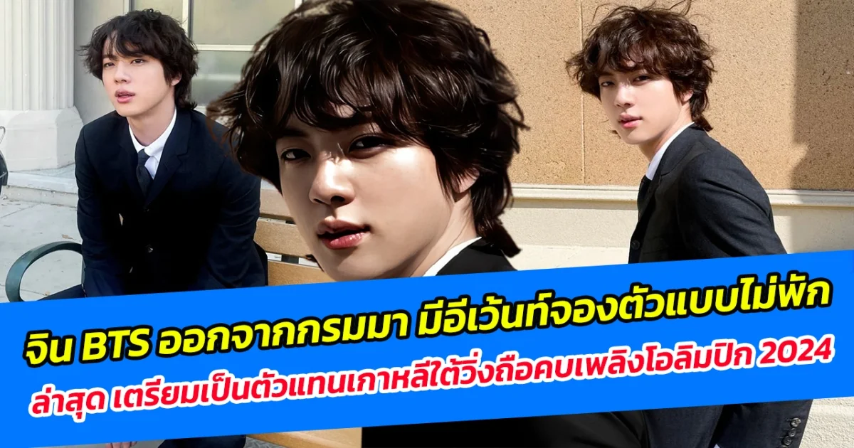 จิน BTS ออกจากกรมมาก็มีอีเว้นท์จองตัวแบบไม่พัก ล่าสุด เตรียมเป็นตัวแทนเกาหลีใต้วิ่งถือคบเพลิงโอลิมปิก 2024