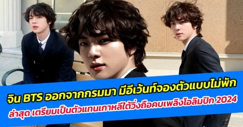 จิน BTS ออกจากกรมมาก็มีอีเว้นท์จองตัวแบบไม่พัก ล่าสุด เตรียมเป็นตัวแทนเกาหลีใต้วิ่งถือคบเพลิงโอลิมปิก 2024