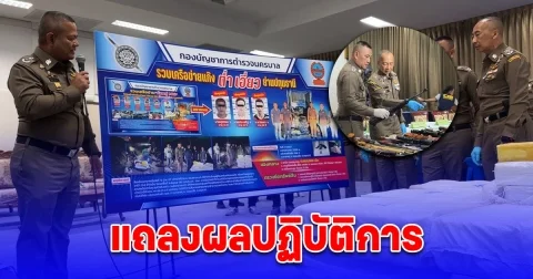 บิ๊กต่อ ร่วม บิ๊กก้อง แถลงผลปฏิบัติการยุทธการ พิทักษ์ประชาราษฎร์ 767 ปราบปราม ผู้มีอิทธิพล มือปืนรับจ้าง และแก๊งอาชญากรรม ทั่วประเทศ ค้น 183 จุดทั่วไทย