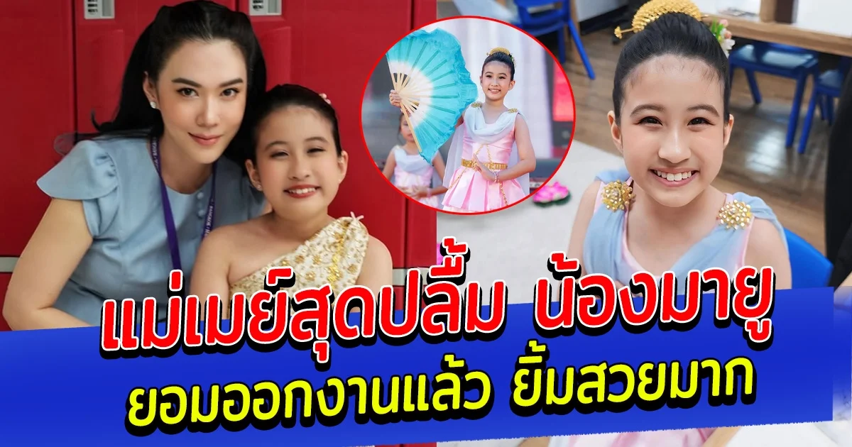 แม่เมย์สุดปลื้ม น้องมายู ลูกสาวยอมออกงานแล้ว ยิ้มสวยหวานมาก