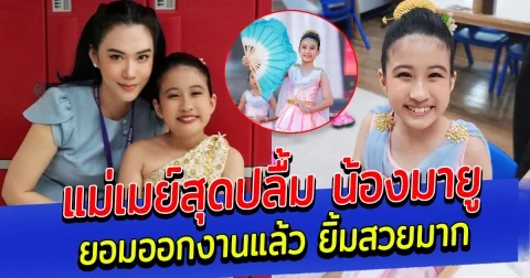 แม่เมย์สุดปลื้ม น้องมายู ลูกสาวยอมออกงานแล้ว ยิ้มสวยหวานมาก