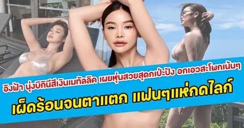 แซ่บมาก อิงฟ้า นุ่งบิกินีสีเงินเมทัลลิค เผยหุ่นสวยสุดเป่ะปัง อกเอวสะโพกเน้นๆ เผ็ดร้อนจนตาแตก แฟนคลับแห่กดไลก์กันรัวๆ