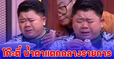 โก๊ะตี๋ ปล่อยโฮกลางรายการ หลังเห็นขนมเค้กโบราณ