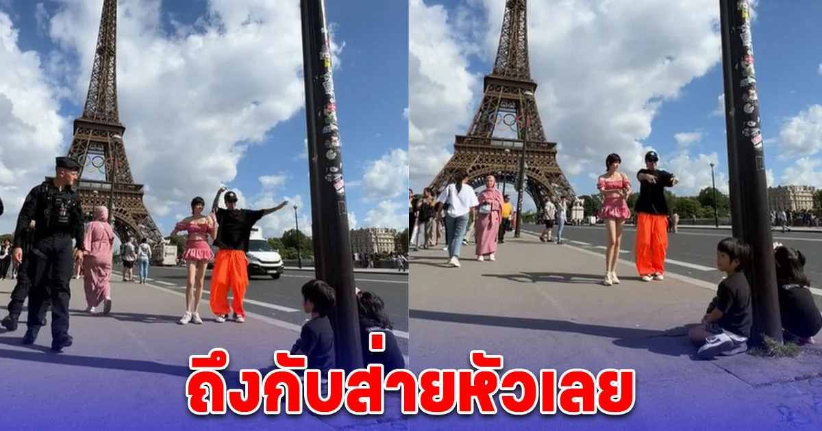 โฟกัสผิดจุด ตำรวจฝรั่งเศสถึงกับส่ายหน้าเลย เห็น ป๊อก-มาร์กี้ ถ่ายคลิปหน้าหอไอเฟล ปล่อยลูกนั่งรอที่พื้น