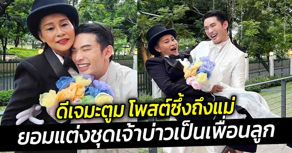 ดีเจมะตูม โพสต์ซึ้งถึงแม่ ผู้อยู่เบื้องหลัง เซฟโซนแรกในชีวิต ยอมแต่งชุดเจ้าบ่าวเป็นเพื่อนลูกให้ลูกเป็นเจ้าสาว