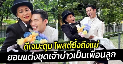 ดีเจมะตูม โพสต์ซึ้งถึงแม่ ผู้อยู่เบื้องหลัง เซฟโซนแรกในชีวิต ยอมแต่งชุดเจ้าบ่าวเป็นเพื่อนลูกให้ลูกเป็นเจ้าสาว