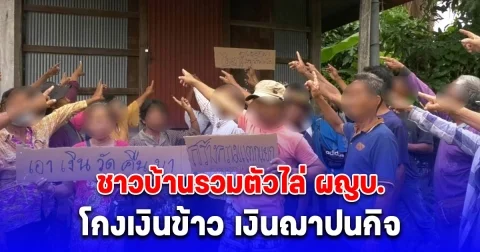 ชาวบ้านรวมตัวไล่ ผญบ. โกงเงินข้าว เงินฌาปนกิจ ผู้ใหญ่สวนหัวหน้าม็อบตัวโกง