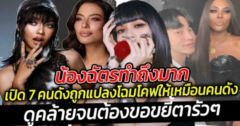 เปิด 7 คนดังถูกแปลงโฉมโคฟให้เหมือนคนดัง น้องฉัตรทำถึงมากเป๊ะตั้งแต่หัวจรดเท้า ดูคล้ายจนต้องขอขยี้ตารัวๆ