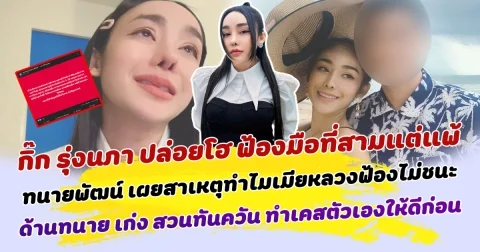 ทนายพัฒน์ เผยสาเหตุ ทำไมเมียหลวงฟ้องไม่ชนะ หลัง  กิ๊ก รุ่งนภา ปล่อยโฮ ฟ้องมือที่สามแต่แพ้  ด้านทนาย เก่ง สวนทันควัน ทำเคสตัวเองให้ดีก่อน