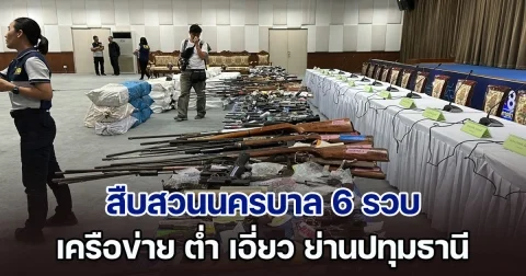 สืบสวนนครบาล 6 รวบ เครือข่าย ต่ำ เอี่ยว ย่านปทุมธานี