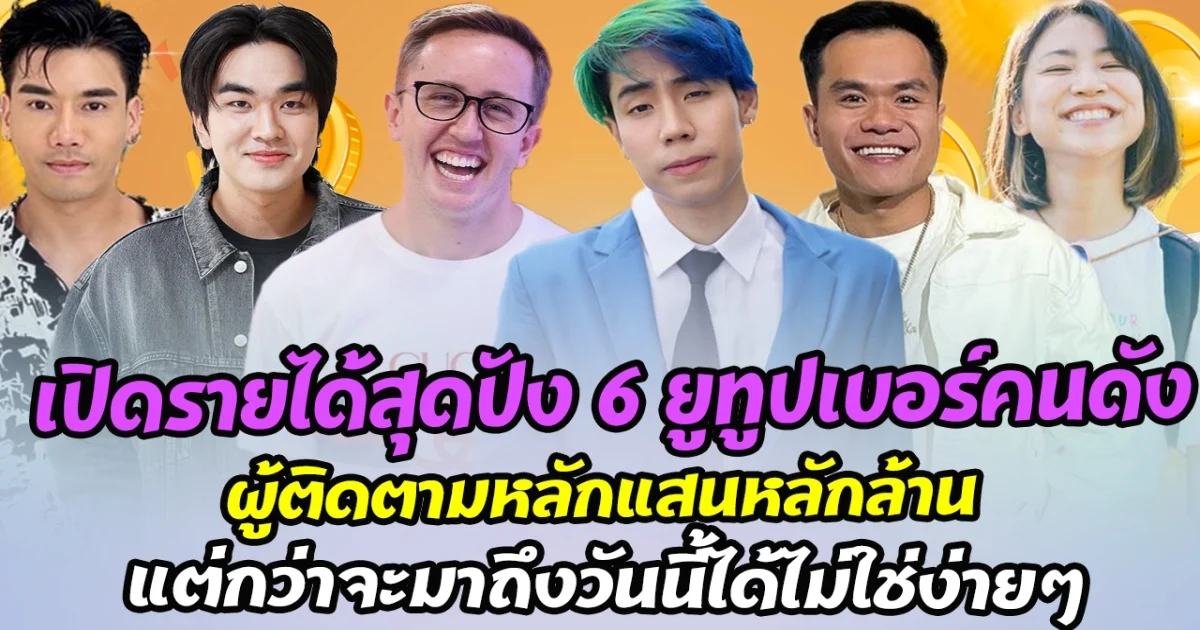 ปังมากเปิดรายได้ 6 ยูทูปเบอร์คนดังของเมืองไทย ผู้ติดตามหลักแสนหลักล้าน อาชีพที่หลายคนใฝ่ฝันอย่างจะเป็น แต่กว่าจะมาถึงวันนี้ได้ไม่ใช่ง่ายๆ