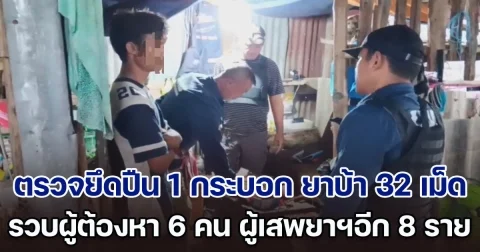 ตรวจค้นยึดปืน 1 กระบอก ยาบ้า 32 เม็ด ผู้ต้องหา 6 ราย ผู้เสพยาเสพติด 8 ราย ดำเนินการตามกฎหมาย
