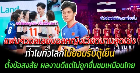 โดนอีกแล้ว แฟนๆวอลเลย์บอลหญิงเวียดนามสุดเซ็ง ทำไมทั่วโลกไม่ยอมรับตู้เย็น ตั้งข้อสงสัย ผลงานดีแต่ไม่ถูกชื่นชมเหมือนไทย