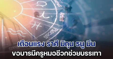 ซวยแล้วไง! โหรฯดัง เตือนแรง ราศี มิถุน ธนู มีน ขอบารมีครูหมอชีวกช่วยบรรเทา