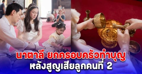 ใจสลาย นาตาลี เจียรวนนท์ ยกครอบครัวทำบุญ สุดเศร้าหลังสูญเสียลูกคนที่ 2