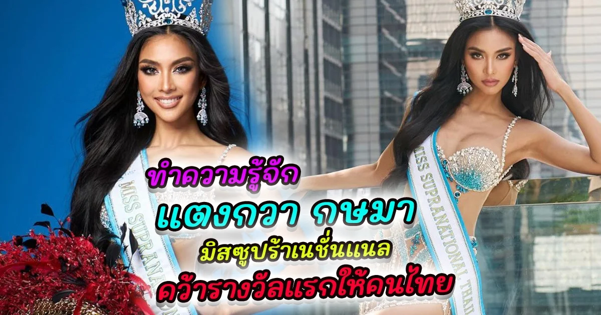 ทำความรู้จัก แตงกวา กษมา มิสซูปร้าเนชั่นแนล คว้ารางวัลแรกให้คนไทย