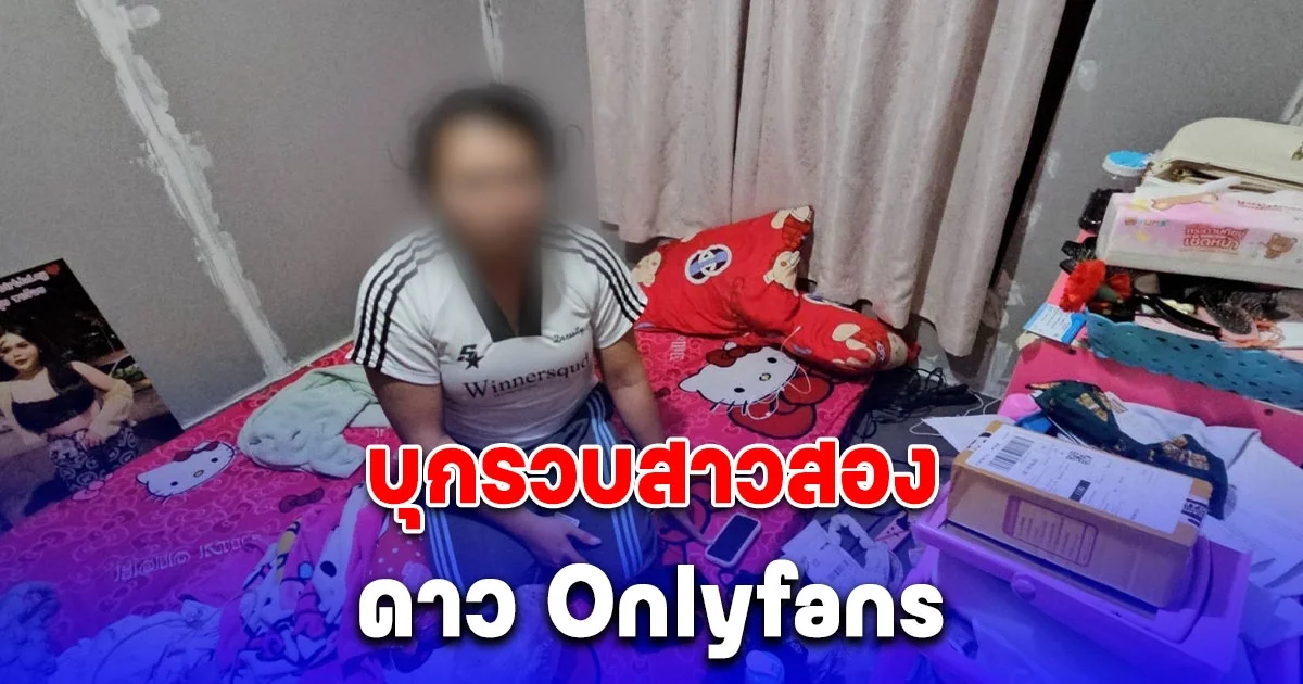 บุกรวบสาวสอง ดาว Onlyfans เด็ก คนแห่ติดตามนับแสน รายได้ฉ่ำ