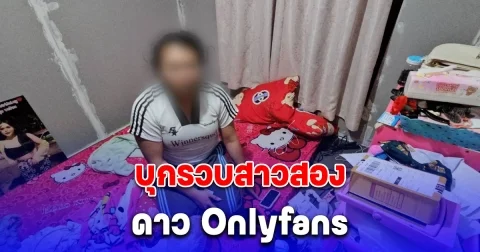บุกรวบสาวสอง ดาว Onlyfans เด็ก คนแห่ติดตามนับแสน รายได้ฉ่ำ