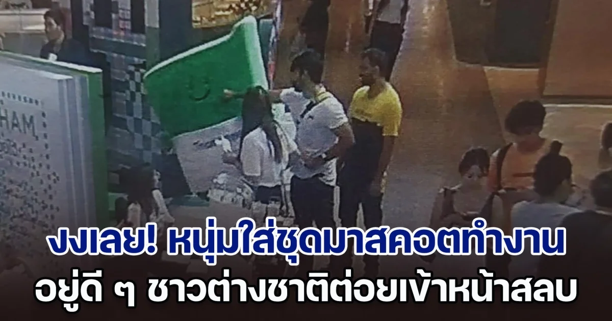 งงหนักมาก! หนุ่มใส่ชุดมาสคอตทำงาน อยู่ดี ๆ ชาวต่างชาติมาขอจับมือ ก่อนต่อยเข้าหน้าสลบ