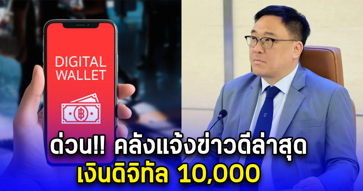 ด่วน คลังแจ้งข่าวดีล่าสุด เงินดิจิทัล 10,000