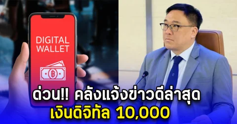 ด่วน คลังแจ้งข่าวดีล่าสุด เงินดิจิทัล 10,000