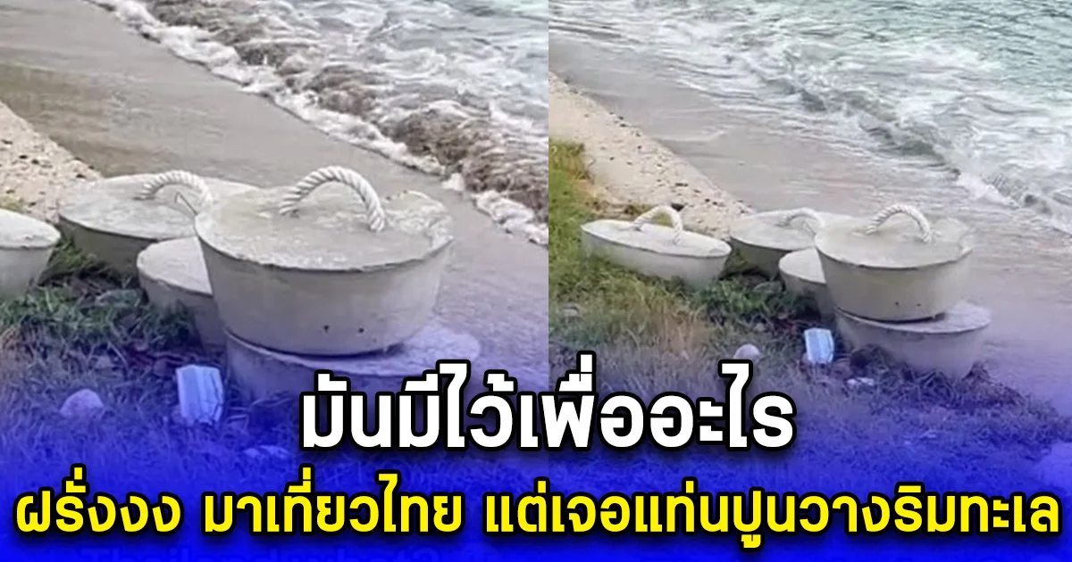 ฝรั่งงง มาเที่ยวไทย แต่เจอแท่นปูนวางริมทะเล ถามมันมีไว้เพื่ออะไร