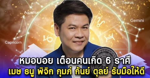 หมอบอย เตือนคนเกิด 6 ราศี เมษ ธนู พิจิก กุมภ์ กันย์ ตุลย์ รับมือครั้งใหญ่