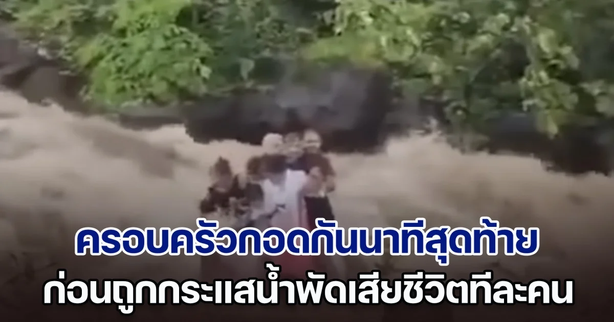 สุดเศร้า บ่าวสาวและครอบครัวกอดกันนาทีสุดท้ายกลางสายน้ำ ก่อนถูกกระแสน้ำพัดเสียชีวิตทีละคน หลังเกิดน้ำป่าท่วมฉับพลันในอินเดีย