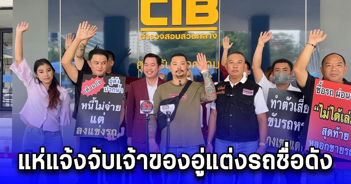 แห่แจ้งจับเจ้าของอู่แต่งรถชื่อดัง หลอกขายรถแต่งผ่อนหมดโอนไม่ได้