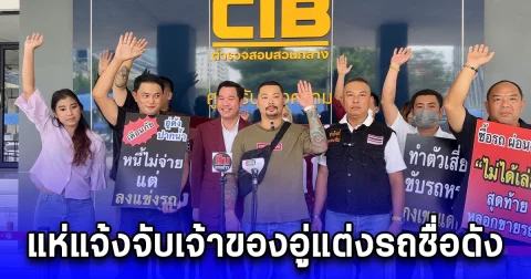แห่แจ้งจับเจ้าของอู่แต่งรถชื่อดัง หลอกขายรถแต่งผ่อนหมดโอนไม่ได้