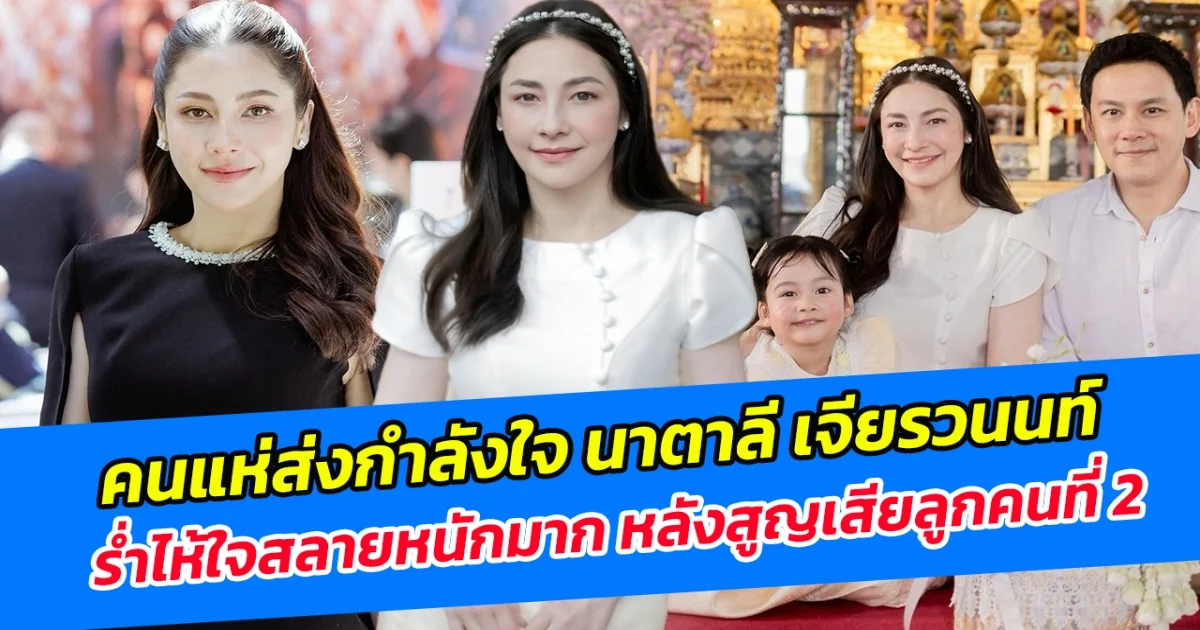 คนแห่ส่งกำลังใจ นาตาลี เจียรวนนท์ ร่ำไห้ใจสลายหนักมาก หลังสูญเสียลูกคนที่ 2