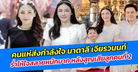คนแห่ส่งกำลังใจ นาตาลี เจียรวนนท์ ร่ำไห้ใจสลายหนักมาก หลังสูญเสียลูกคนที่ 2