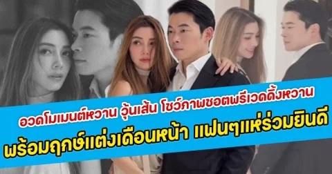 อวดโมเมนต์หวาน วุ้นเส้น โชว์ภาพชอตพรีเวดดิ้งหวาน พร้อมฤกษ์แต่งเดือนหน้า แฟนคลับแห่ร่วมยินดี