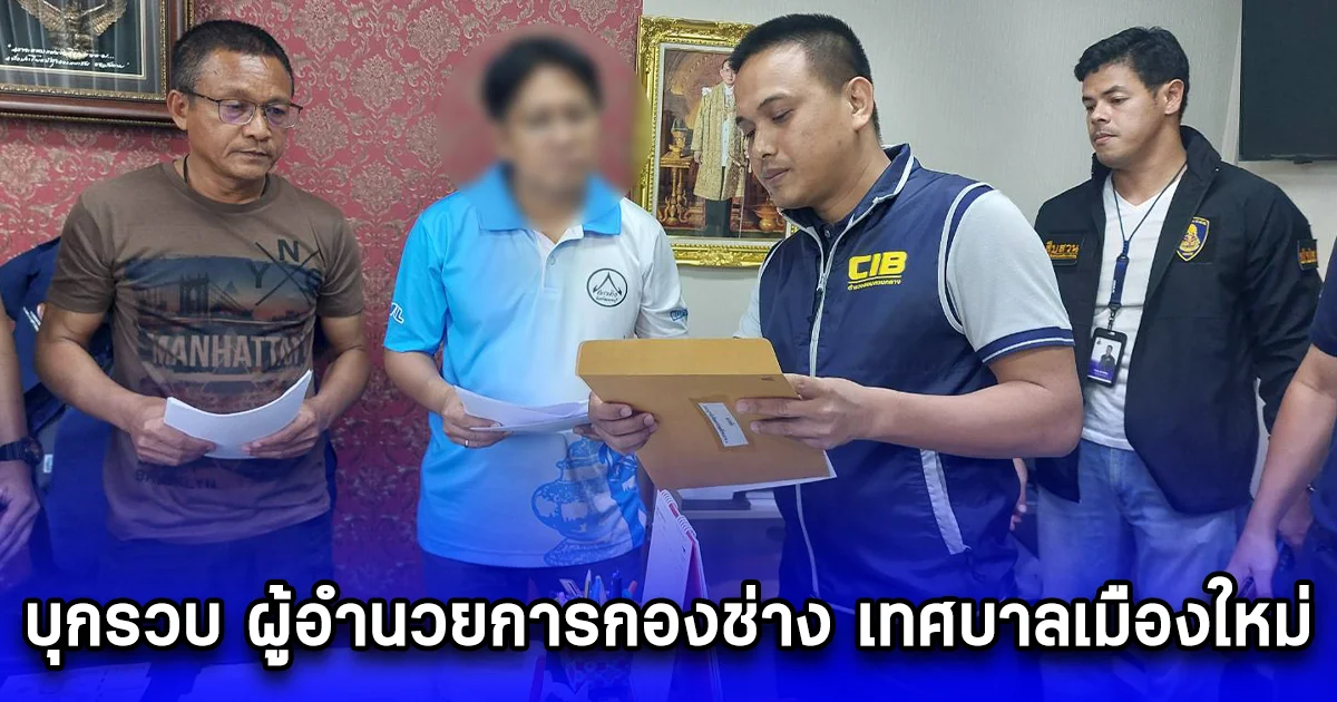 บุกรวบ ผู้อำนวยการกองช่าง เทศบาลเมืองใหม่ บางบัวทอง เรียกรับเงิน ค่าออกใบอนุญาตก่อสร้าง