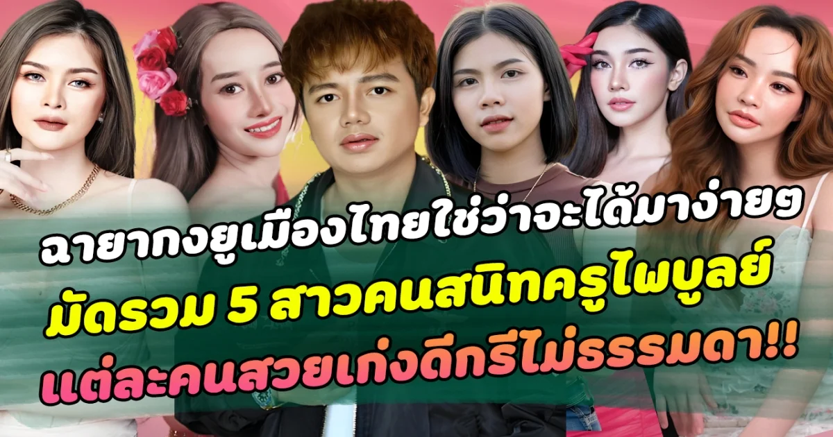 ฉายากงยูเมืองไทยใช่ว่าจะได้มาง่ายๆ มัดรวม 5 สาวคนสนิทครูไพบูลย์ ตั้งแต่อดีตจนถึงปัจจุบัน แต่ละคนสวยเก่งดีกรีไม่ธรรมดา