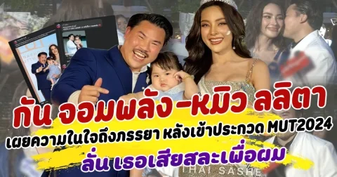 เผยความในใจ กัน จอมพลัง ถึงภรรยา หมิว ลลิตา ที่เสียสละทุกอย่างเพื่อผม พร้อมเผยซัพพอร์ตและเคียงข้างเสมอ ภรรยาไม่น้อยหน้าเปิดใจกลับ  แฟนคลับแห่ชมหนักหวานฉํ่ามาก