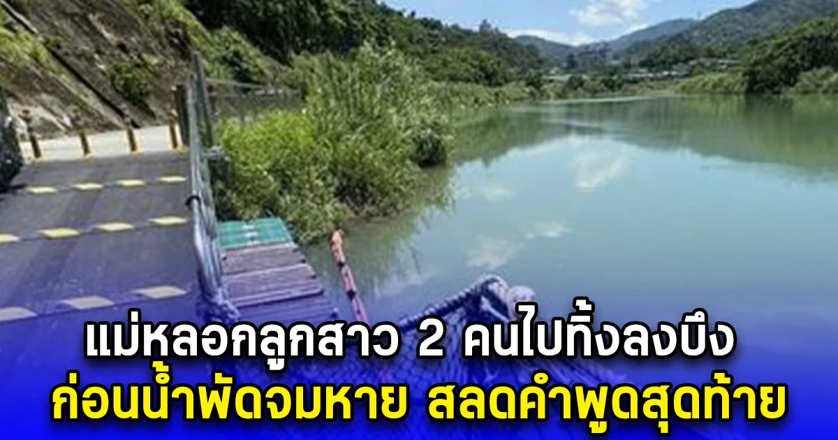 แม่ชาวไต้หวันเคลียร์ใจสามีไม่ได้ หลอกลูกสาว 2 คนไปทิ้งลงบึง ก่อนน้ำพัดจมหาย สลดคำพูดสุดท้าย