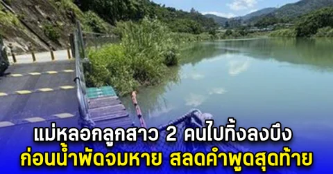 แม่ชาวไต้หวันเคลียร์ใจสามีไม่ได้ หลอกลูกสาว 2 คนไปทิ้งลงบึง ก่อนน้ำพัดจมหาย สลดคำพูดสุดท้าย